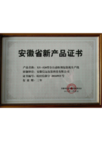 安徽省新產(chǎn)品證書